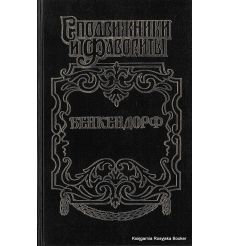 Щеглов Юрий. Бенкендорф