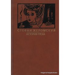 Жеромский Стефан. История греха