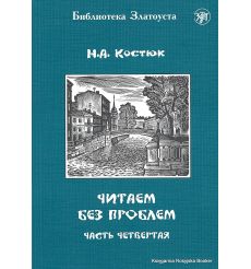Библиотека Златоуста. Читаем без проблем ч.4