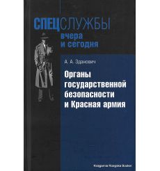 Зданович Александр. Органы государственной безопасности и Красная армия