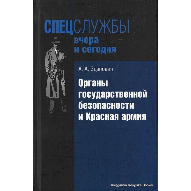 Зданович Александр. Органы государственной безопасности и Красная армия
