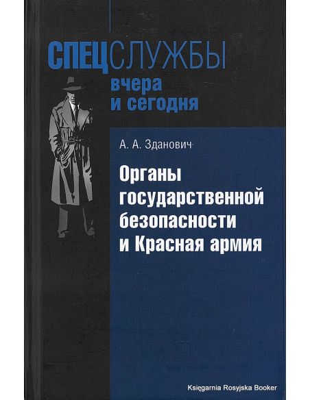 Зданович Александр. Органы государственной безопасности и Красная армия