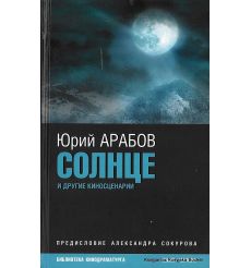 Арабов Юрий. Солнце и другие киносценарии