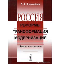 Коломийцев Валентин. Россия. Реформы, трансформация, модернизация. Заметки политолога