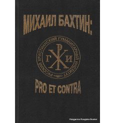 Михаил Бахтин: pro et contra. Том II