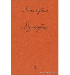 Рубина Дина. Душегубица