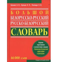 Большой белорусско-русский и русско-белорусский словарь