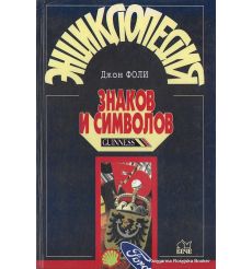 Энциклопедия знаков и символов. Д. Фоли