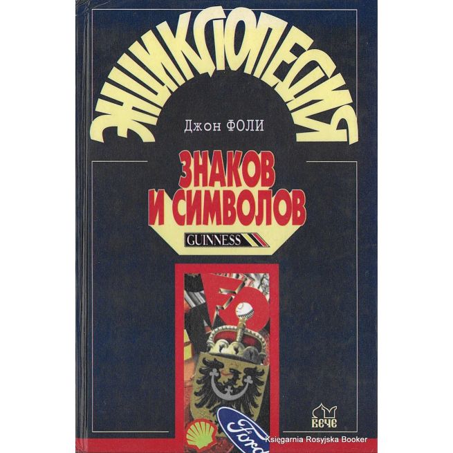 Энциклопедия знаков и символов. Д. Фоли
