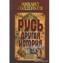 Русь - другая история. Михаил Голденков
