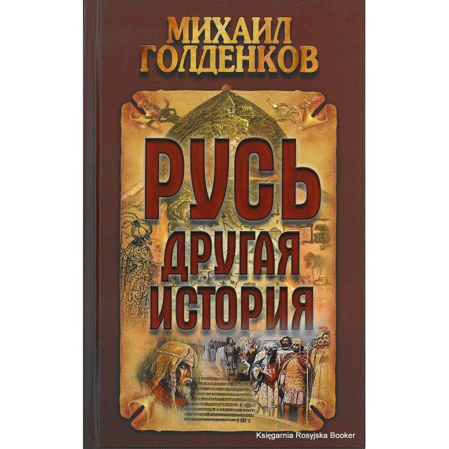 Русь - другая история. Михаил Голденков
