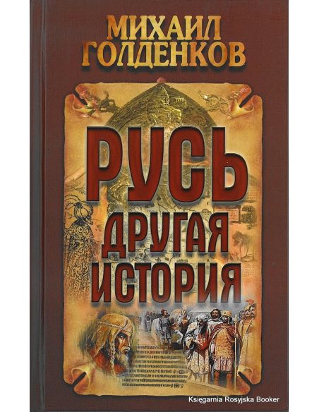 Русь - другая история. Михаил Голденков