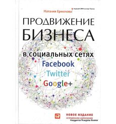 Продвижение бизнеса в социальных сетях Facebook, Twitter, Google+. Наталия Ермолова