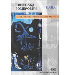 Гомбрович Витольд. Космос