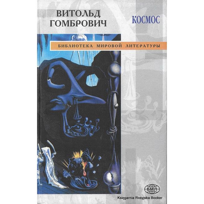 Гомбрович Витольд. Космос