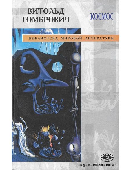 Гомбрович Витольд. Космос