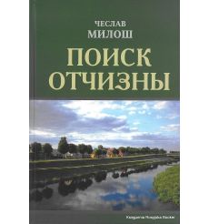 Милош Чеслав. Поиск отчизны