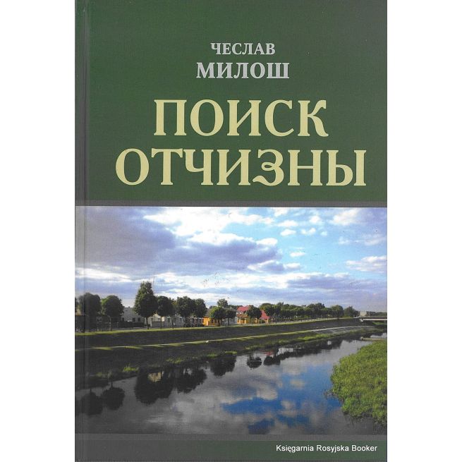 Милош Чеслав. Поиск отчизны