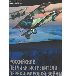 Куликов В., Хайрулин М. Российские летчики-истребители Первой мировой войны