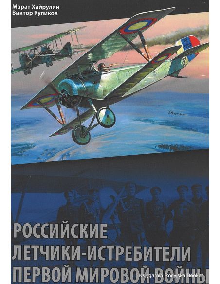 Куликов В., Хайрулин М. Российские летчики-истребители Первой мировой войны