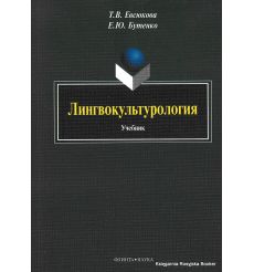 Лингвокультурология. Учебник