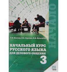 Начальный курс русского языка для делового общения 2