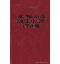 Мисюк Анджей. Спецслужбы Польши, Советской России и Германии