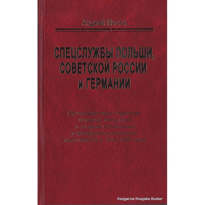Мисюк Анджей. Спецслужбы Польши, Советской России и Германии