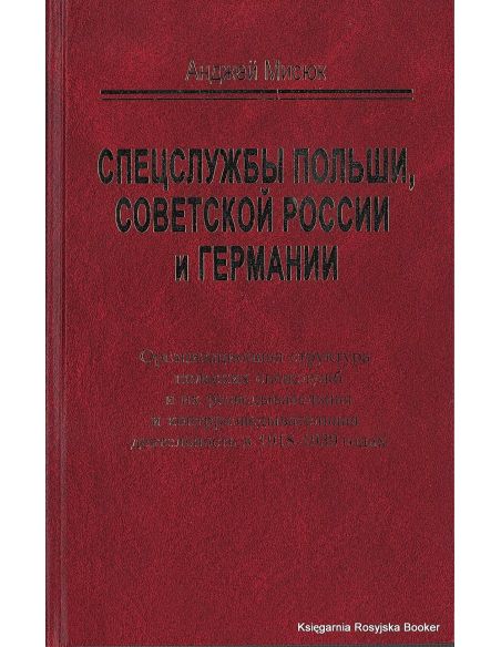 Мисюк Анджей. Спецслужбы Польши, Советской России и Германии