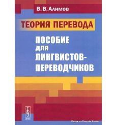 Алимов В. Теория перевода. Пособие для лингвистов-переводчиков 2