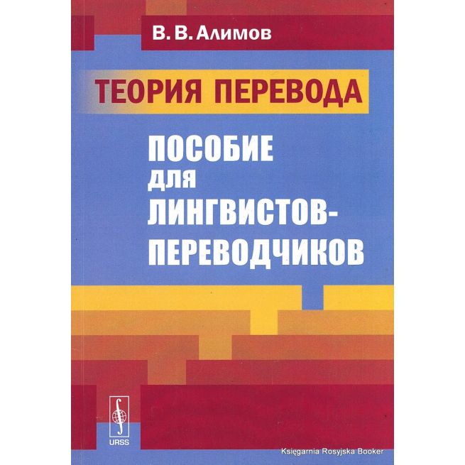 Алимов В. Теория перевода. Пособие для лингвистов-переводчиков