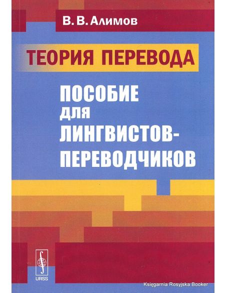 Алимов В. Теория перевода. Пособие для лингвистов-переводчиков