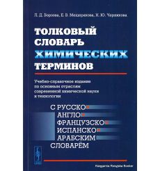 Толковый словарь химических терминов