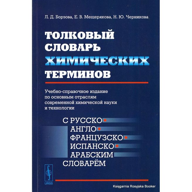 Толковый словарь химических терминов