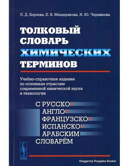 Толковый словарь химических терминов
