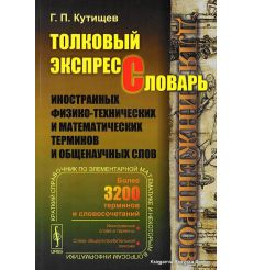 Толковый экспресс-словарь иностранных физико-технических и математических терминов и общенаучных слов (для инженеров)