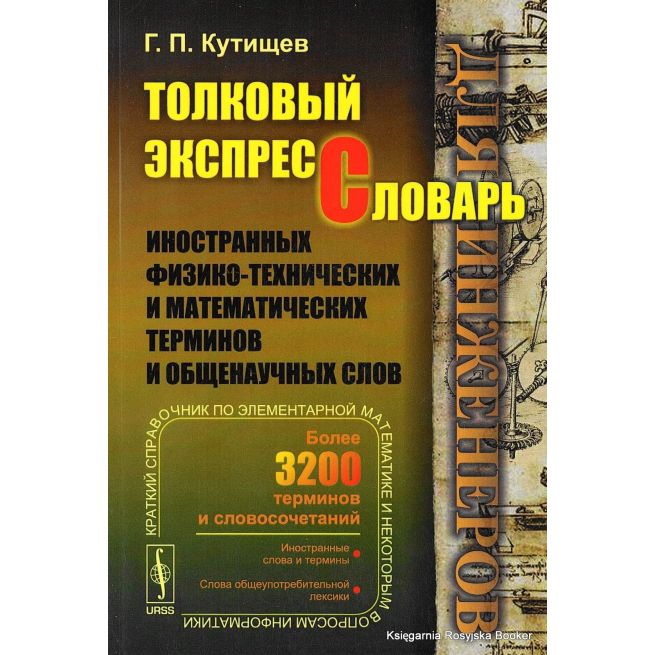 Толковый экспресс-словарь иностранных физико-технических и математических терминов и общенаучных слов (для инженеров)