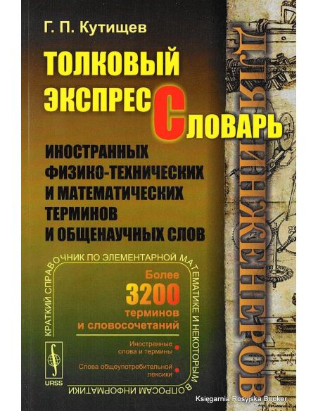 Толковый экспресс-словарь иностранных физико-технических и математических терминов и общенаучных слов (для инженеров)