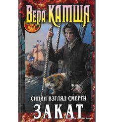 Камша Вера. Сердце Зверя. Том 3. Синий взгляд Смерти. Закат