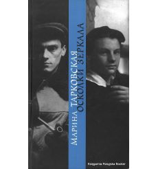 Тарковская Марина. Осколки зеркала