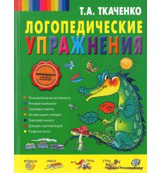 Логопедические упражнения. Татьяна Ткаченко