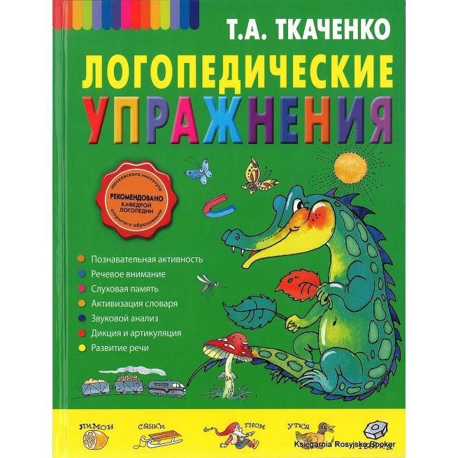 Логопедические упражнения. Татьяна Ткаченко