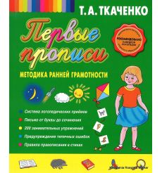 Первые прописи. Методика ранней грамотности. Татьяна Ткаченко