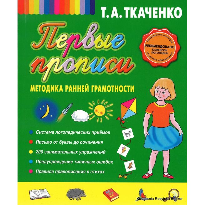 Первые прописи. Методика ранней грамотности. Татьяна Ткаченко
