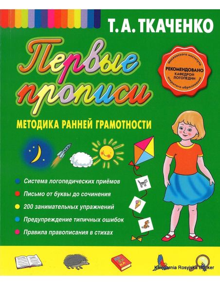 Первые прописи. Методика ранней грамотности. Татьяна Ткаченко