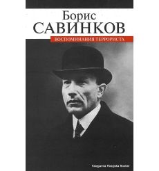 Савинков Борис. Воспоминания террориста 