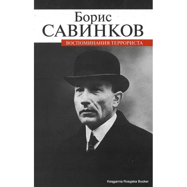 Савинков Борис. Воспоминания террориста 