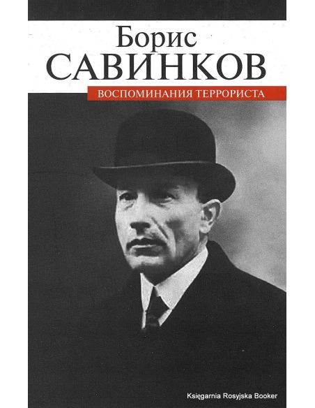 Савинков Борис. Воспоминания террориста 