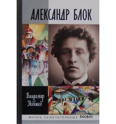 Блок Александр. Владимир Новиков