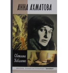 Ахматова Анна. Светлана Коваленко